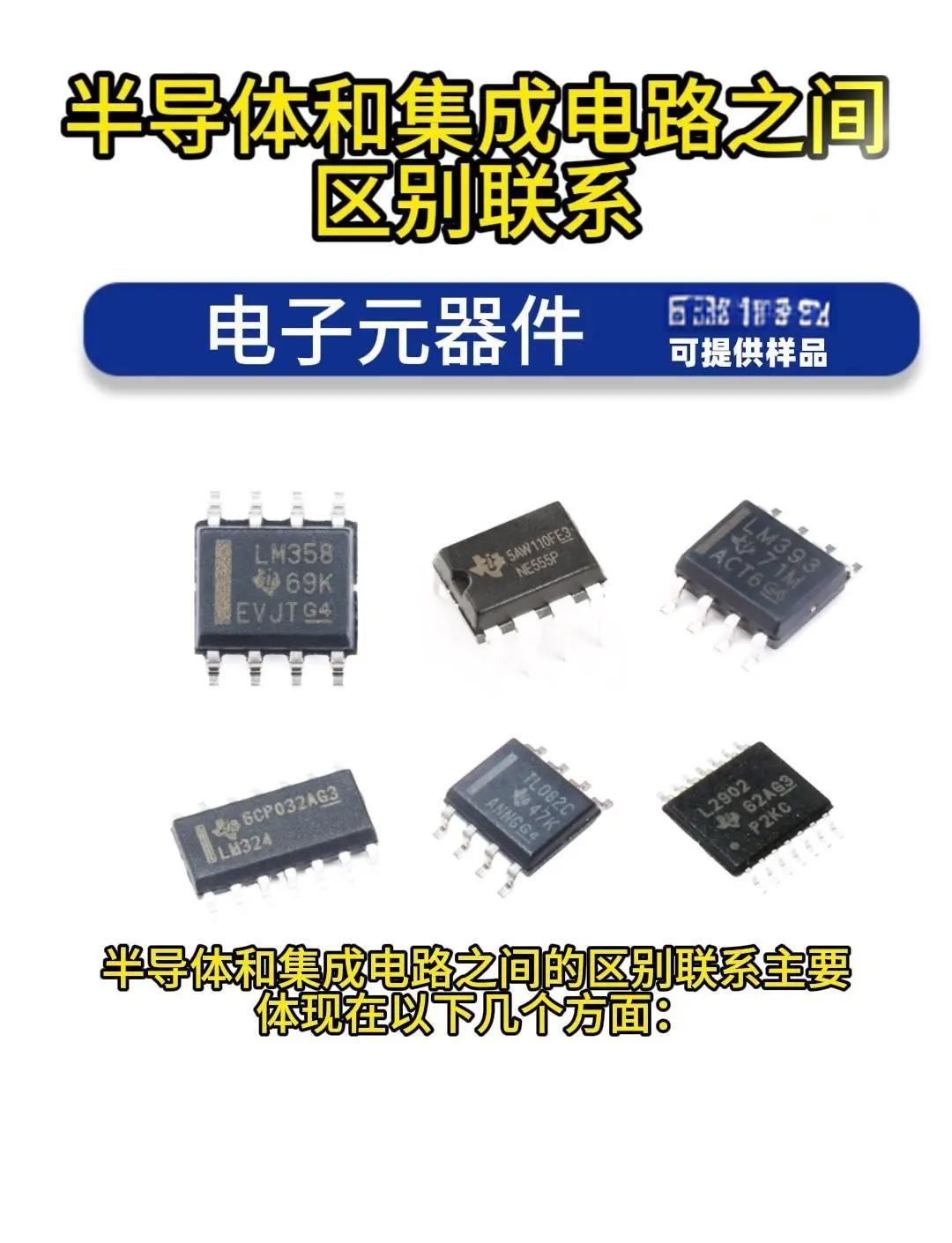 半導體與集成電路的區別詳解